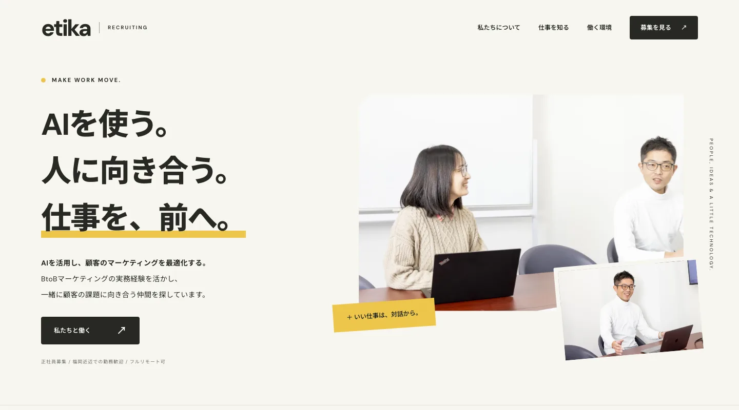 AI駆動で構築した当社の採用サイト etika RECRUITING のトップページ