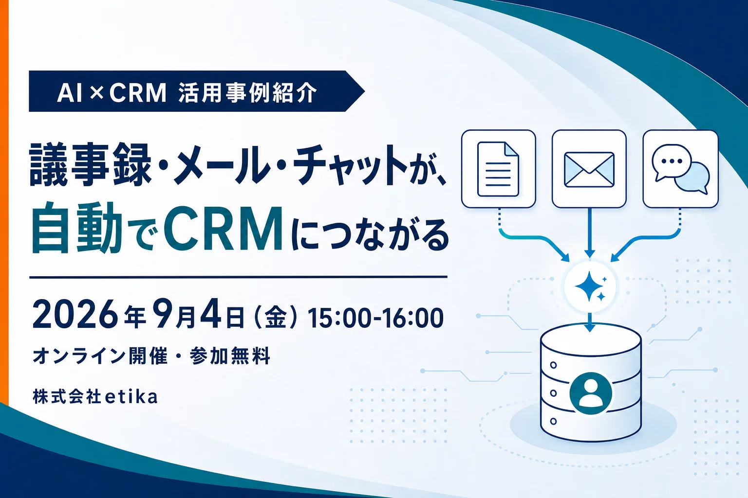 セミナー告知バナー。AI×CRM活用事例紹介「議事録・メール・チャットが、自動でCRMにつながる」2026年9月4日（金）15:00〜16:00 オンライン開催・参加無料。主催は株式会社etika