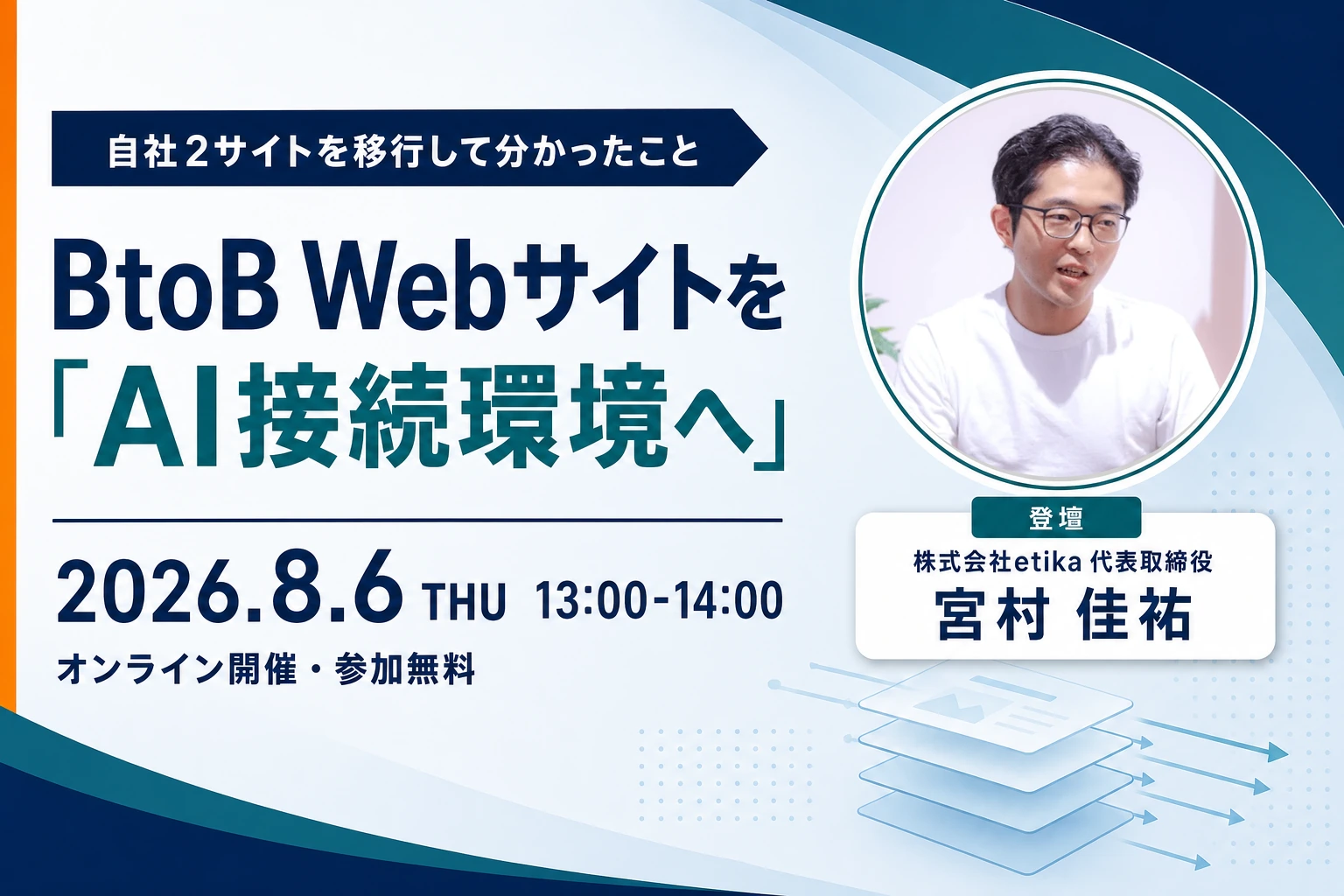 セミナー告知バナー。自社2サイトを移行して分かったこと「BtoB WebサイトをAI接続環境へ」2026年8月6日（木）13:00〜14:00 オンライン開催・参加無料。登壇は株式会社etika 代表取締役 宮村佳祐